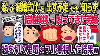 【スカッと総集編】私が結婚式代を出す予定と知らず結婚挨拶で殴ってきた弟嫁→速攻で縁を切り弟嫁からの鬼電をフル無視した結果【2ch修羅場スレ・ゆっくり解説】