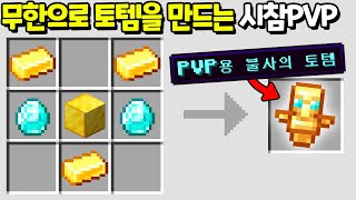 무한으로 부활하는 『PVP용 불사의 토템』 을 만드는 시참PVP [마인크래프트]