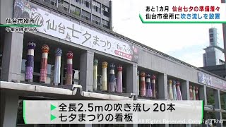 ８月６日から仙台七夕まつり　一足先に市役所に七夕飾り