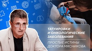 Опасность татуировок | Мясной стейк может вызвать рак кишечника / Простые истины доктора Мясникова