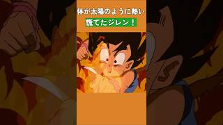 体が太陽のように熱い敵を相手にする方法！#ドラゴンボール #dragonball