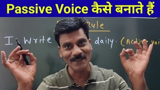 Passive voice कैसे बनाते हैं | Active Voice Passive voice | Advance passive