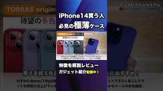 iPhone14薄いケース！ #iPhone14 #iphone14pro #iphone14promax #shorts