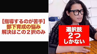 【指導するのが苦手】部下育成の悩み、解決はこの2択のみ#shorts