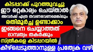 സ്ത്രീകളെ കിടപ്പറയിൽ കീഴ്‌പ്പെടുത്താനുള്ള പ്രത്യേക വഴി ഇതാണ്