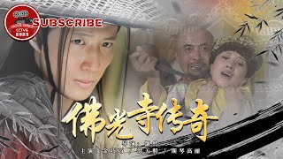 《#佛光寺传奇》小镇举办比武招亲大赛！怎料进京赶考的弱书生竟是绝世武功高手（金巧巧 /  洪天照 / 斯琴高丽）【电视电影 Movie Series】