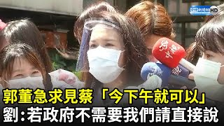 郭台銘急求見蔡英文「今下午就可以」　劉宥彤：如果政府不需要我們請直接說