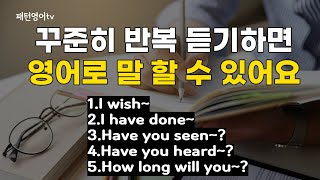 꾸준히 반복해서 들으면 영어로 말 할 수 있어요 #29 | 패턴영어 30문장 | 생활영어회화