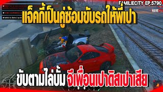 แจ็คกี้เป็นคู่ซ้อมขับรถให้พี่เปา ขับไล่บั้มจีเพื่อนเปาดิสเปาเสีย | GTAV |  EP.5790