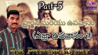 ప్రార్థన మరియు ఉపవాసం(ఎజ్రా ఉపవాసం-1)__Part -5