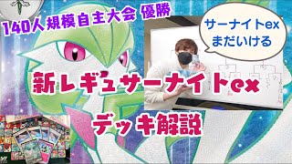 【ポケカ】キルリアが落ちてもまだ強い！？はるn杯で優勝した新レギュサーナイトexのリストを紹介＆解説！！【リスト解説動画】