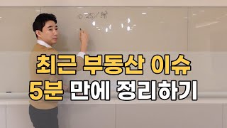 최근 부동산 이슈 5분 만에 모두 정리하기