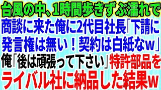 【スカッとする話】台風の中、1時間歩きずぶ濡れで商談に来た俺に2代目社長「下請けに発言権は無いw契約は白紙な」俺「頑張って下さいね」→特許部品をライバル社に納品した結果