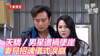 天之驕女／恐怖舊愛奪命！男星遭禍墜崖　妻見招魂儀式淚崩｜三立新聞網 SETN.com