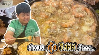 ย่างเนยพระราม​ 5 บุฟเฟ่ต์ทะเล กุ้งย่างเนย ชีสยืดดดด... (ย่างเนยกุ้งชีสยืด) ไม่จำกัดเวลา ราคา 199 บาท