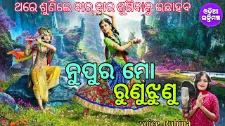 Viral Bhajan ନୁପୁର ମୋ ରୁଣୁଝୁଣୁ | cover song Rubina |#jaganathabhajan #viralbhajan