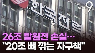 한전, 20조 구조조정…\