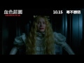 《血色莊園》 crimson peak 製作特輯 i remember ghosts篇