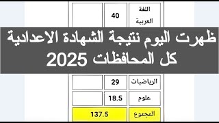 ظهرت نتيجة الشهادة الاعدادية الترم الاول 2025 نتيجه الصف الثالث الاعدادي ٢٠٢٥ اخبار مصر اليوم الدرس