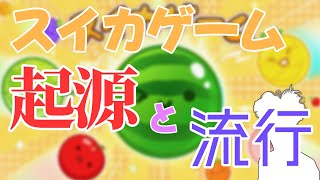 【ゆっくり解説】今流行りのスイカゲームとは？起源は布団ちゃん？