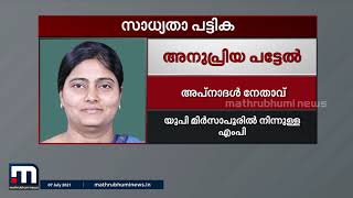 കേന്ദ്രമന്ത്രിസഭാ പുനഃസംഘടന: സാധ്യതാ പട്ടിക ഇങ്ങനെ | Mathrubhumi News