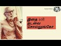 shreemahaperiyava பதிவு 83 இதை 108 தடவை சொல்லுங்கோ greatness of mahan