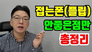 👎주의‼️접는폰(플립) 안좋은 점만 총정리