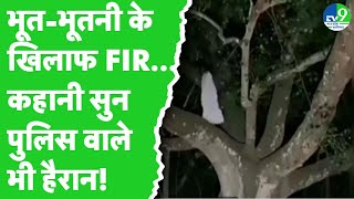 Jabalpur FIR Against Ghost: भूत-भूतनी के खिलाफ FIR दर्ज कराने पहुंची महिला, सुनकर पुलिस के उड़े होश!