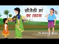 030. सौतेली मां का त्याग | Hindi Moral Story by Dr. Munish Ahuja | Spiritual TV #spiritualtv