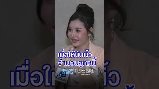 เมื่อให้ #ลิลลี่เหงียน นับนิ้ว จำนวนลูกหนี้? #ห้องข่าวบันเทิง #ข่าวเวิร์คพอยท์23 #Workpoint