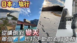 〈日本輕旅行〉從晴朗到變天 那個暴雪也打不斷的自行車旅