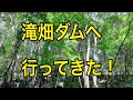 【大阪・河内長野市】滝畑ダム