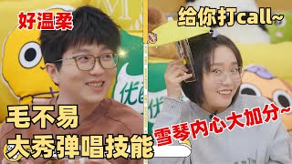 李雪琴毛不易吐槽导演组画饼！毛毛弹尤克里里唱歌好加分~ 【毛雪汪】综艺 娱乐 搞笑