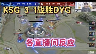 【KPL】KSG 3-1戰勝DYG各直播間反應