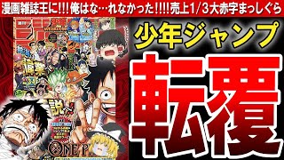 【少年ジャンプ】ジャンプファンはどこへ消えた？人気漫画雑誌「少年ジャンプ」が売れなくなったワケ〔ゆっくり解説〕