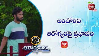 ఆందోళన - ఆరోగ్యంపై ప్రభావం  | ఆరోగ్యమస్తు | 30th  నవంబర్2021| ఈటీవీ  లైఫ్