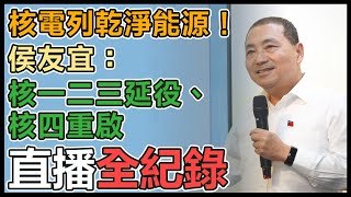 【直播完整版】核電列乾淨能源！侯友宜：核一二三延役、核四重啟｜三立新聞網 SETN.com