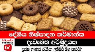 දේශීය නිෂ්පාදන කර්මාන්ත බෝම්බය පුපුරයි?