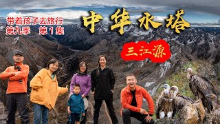 《中华水塔》三江源-带着孩子去旅行第9季第1集 317川藏中线 雀儿山 错通翠湖 霸王雪山 秃鹫吃牛 牦牛火锅 虞美措