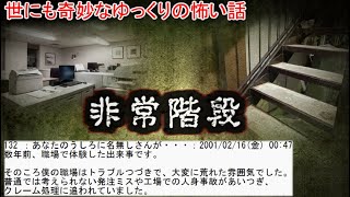 【2ch怖い話】世にも奇妙なゆっくりの怖い話　非常階段　【チャンネル登録者20万人ありがとう！】