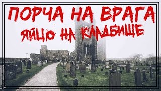 ПОРЧА НА ВРАГА. ЯЙЦО НА КЛАДБИЩЕ