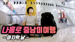 🇲🇽 긴 여행의 끝 (feat. 중남미 여행의 이유)