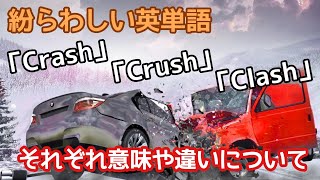 【英単語】紛らわしい「クラッシュ」を意味する3つの英単語の違いについて