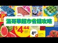 溫哥華的朋友看過來，本週特價之三 Walmart,Superstore,No Frills, Fresh Co, Save on Foods, Safeway 8/8-14