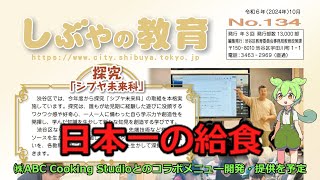 渋谷区 新着情報 2024年10月25日 教育広報紙「しぶやの教育」NO.134（令和6年10月号）を発行しました