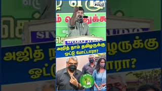 2021ல் தமிழ்நாட்டின் தல  ஆரம்பித்ததை💥2026ல் தமிழ்நாட்டின் தளபதி முடிப்பார்💥சீமான் முதல்வராவது உறுதி💯