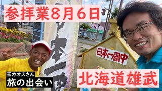 【北海道旅】オホーツクで、すげぇ人に出会った！【参拝業8/6】