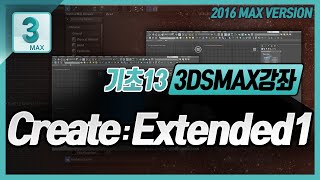 3DMAX 강좌 :: 기초 13 -  Create : Extended