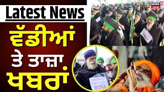 Latest News | ਵੱਡੀਆਂ ਤੇ ਤਾਜ਼ਾ ਖ਼ਬਰਾਂ | Khanauri Border | Dallewal | Today Punjabi News | News18