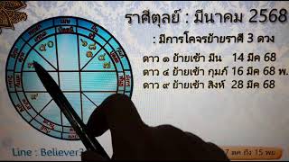 ดูดวง ราศีตุลย์ | ด้านโชคลาภ ความรัก การเงิน การงาน สุขภาพ (มีค 68) Line : believer369